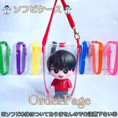 ❁オーダーページ❁ ソフビケース❅*॰ポーチ SnowMan ソフビ すのチル