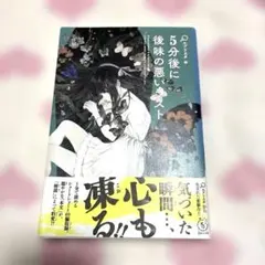 5分後に後味の悪いラスト