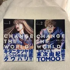 CHANGE THE WORLD. 1、 2巻