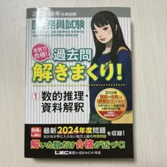公務員試験本気で合格!過去問解きまくり! : 大卒程度. 2025-26年合格…