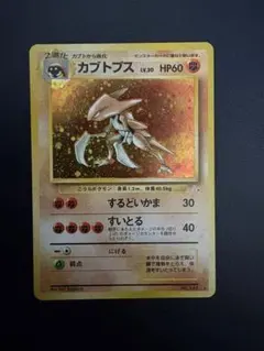 進化セット　旧裏　カブトプス ★ 第3弾拡張パック 化石の秘密　大特価のサムネイル