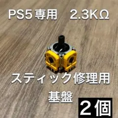 (D33)PS5 コントローラー アナログスティック基盤 2個