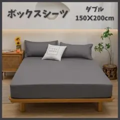 751　ボックスシーツ　ダークグレー　150×200　ダブル マットレス　ベッド
