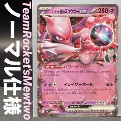 ノーマル仕様 【 ロケット団のミュウツーex 】 MC 290/742のサムネイル