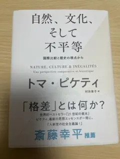 自然、文化、そして不平等 トマ・ピケティ