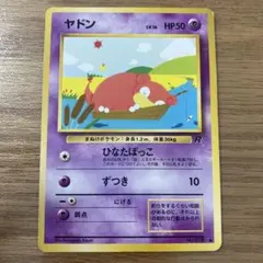 ヤドン ● 第4弾拡張パック ロケット団