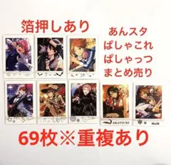 あんスタ ぱしゃっつ ぱしゃこれ まとめ売り 69枚 詳細2〜7枚目