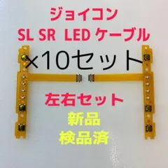 即日発送 新品 ジョイコン SL SR LEDケーブル 左右×10セット