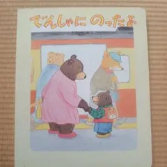 でんしゃにのったよ