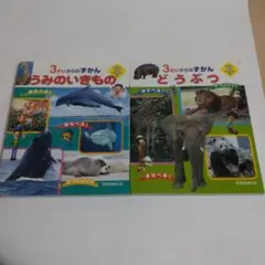 どうぶつ・うみのいきもの　3さいからのずかんセットのサムネイル