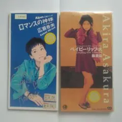 広瀬香美 ロマンスの神様 Akira 麻倉ベイビ－リップス中古 CD2枚セット