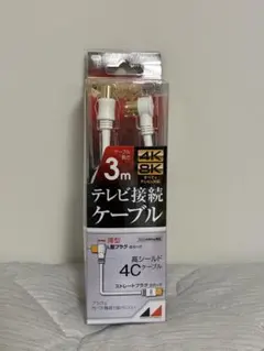 日本アンテナ テレビ接続ケーブル 3m 4K8K対応 RM4GLS3A