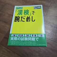 サライ 2026年10月号別冊付録 「漢検」で腕だめし