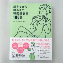 起きてから寝るまで韓国語表現1000