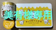 チャイロイコグマ はちみつたんけん隊 瓦せんべいとキャラメル 美夕様