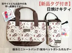【在庫処分セール】日焼けキティ 保冷ミニトートバッグ 保冷ペットボトルホルダー