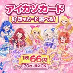 アイカツカード まとめ売り 即購入不可 大量 30枚 50枚 100枚