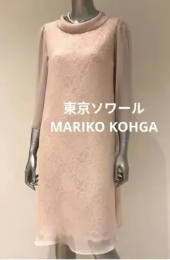 ◎当日発送可能【新品未使用】マリココウガ　東京ソワール　ワンピースドレス♯ 2025年最新】Mariko Kohga パーティードレスの人気アイテム