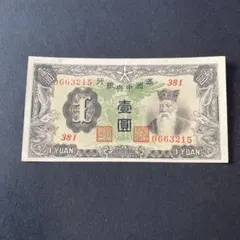 満州中央銀行　壹圓　改造券 満洲紙幣　中華民国　在外銀行券　有名品　希少　本物 日本 満州中央銀行 壹圓 軍用 古銭 紙幣 並品 | ミスターコインズ