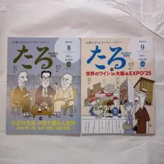 【新品未読誌】月刊 たる 2冊セット