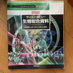 サイエンスビュー生物総合資料
