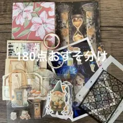 189.コラージュ素材180点おすそ分け　ミックス