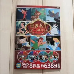 世界名作アニメDVD 8作品 638分