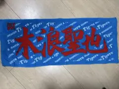 2026年最新】木浪聖也の人気アイテム - メルカリ