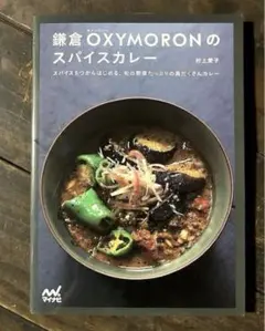 鎌倉OXYMORONのスパイスカレー スパイス5つからはじめる、旬の野菜たっぷ…
