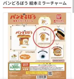 パンどろぼう 絵本ミニチャーム ②