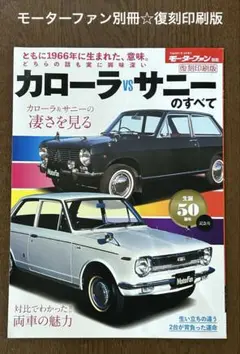 モーターファン別冊　カローラVSサニーのすべて　復刻印刷版☆