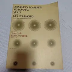 スカルラッティ100 のソナタ Vol.3