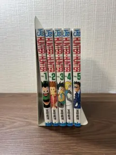 ハンター×ハンター 全5巻セット