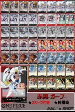 【純構築】赤黒ガープ デッキ ワンピースカードゲーム
