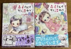 赤子さんはかく語れり. 1.2
