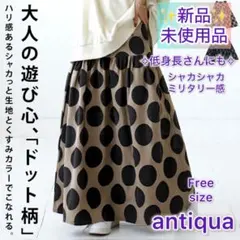 【antiquaアンティカ】たっぷりギャザー　ドットスカート　ベージュ　Free