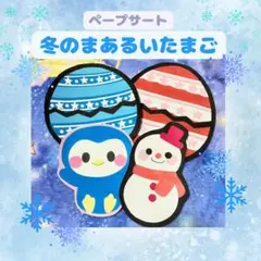 【ペープサート】冬のまあるいたまご　ラミネートシアターパネル保育教材壁面