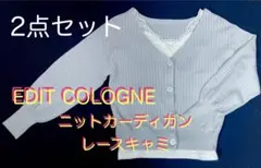 EDIT COLOGNE 2点セット ニットカーディガン レースキャミソール