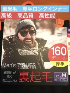 裏起毛　メンズタイツ　160デニール厚手