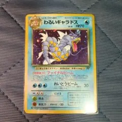わるいギャラドス ☆ 第4弾拡張パック ロケット団 旧裏 ポケモンカード