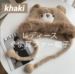 冬物　くま　レディース　耳付　ファー　ふわふわ　かわいい　帽子　フリー　カーキ