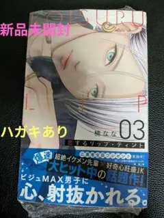【新品未開封】恋するリップ・ティント　03