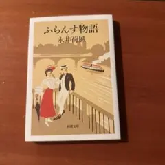 ふらんす物語 (新潮文庫)／永井 荷風