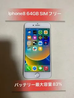 Iphone8 64GB SIMフリーバッテリー83%良品