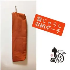猫じゃらし 収納 ポーチ ハンドメイド 猫用品 猫ばあちゃんのサムネイル