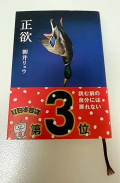 正欲/朝井リョウのサムネイル