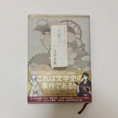 【文アル】文学全集