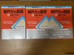 数学社　神戸大の英語・数学・国語 15ヵ年セット 最新版