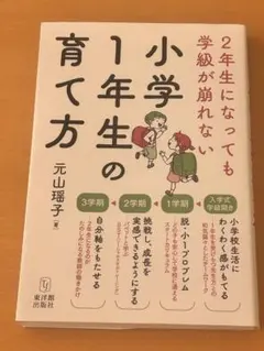 2年生になっても学級が崩れない「小学1年生の育て方」