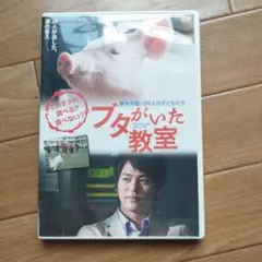 ブタがいた教室